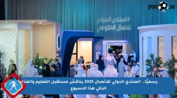 رسميًا.. المنتدى الدولي للاتصال 2025 يناقش مستقبل التعليم والغذاء الذكي هذا الأسبوع